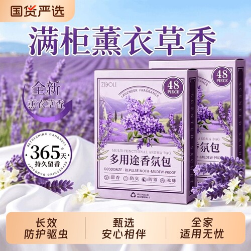薰衣草樟脑丸防霉除味空气芳香