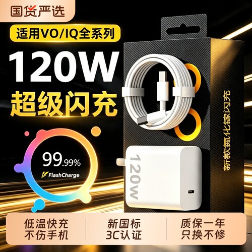 vivo原装充电器120iqoo超级闪充10/9/8/7爱酷手机z5z8x23x27x60x50y52s快充插头s31iQOO数据线套装氮化镓接口