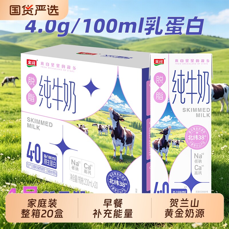 4月金河4.0g乳蛋白脱脂纯牛奶200ml*20盒整箱营养早餐奶