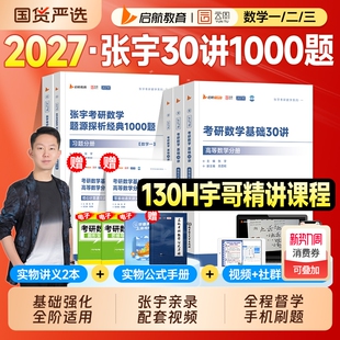 现货2027考研数学张宇基础30讲1000题一千高等数学线性代数概率论2026年数学一数二数三强化36讲历年真题试卷全解资料全套必备书籍