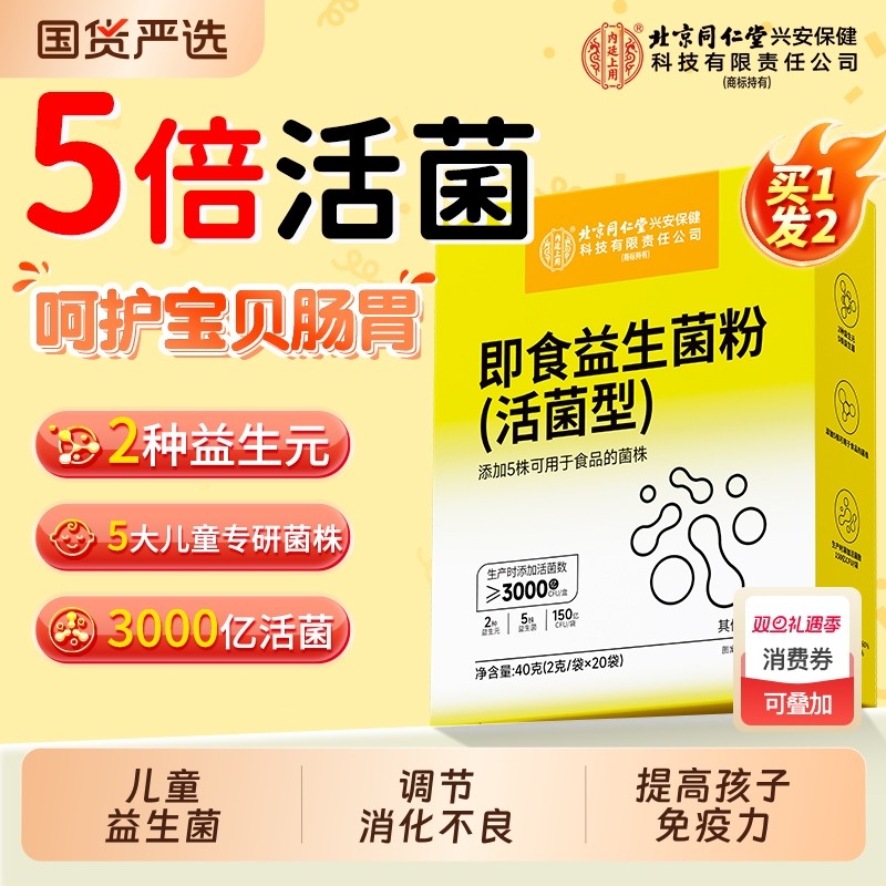 北京同仁堂益生菌儿童增强调理肠胃免疫力肠道虚弱消化不良婴幼儿