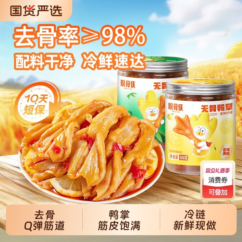 脱骨侠去骨鸭掌无骨鸭脚柠檬酸辣味解馋速食生鲜零食鸭爪卤味鸭货