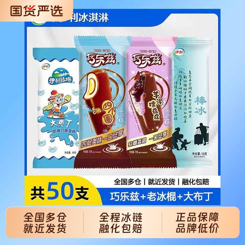 【50支】伊利巧乐兹雪糕四个圈芋泥糯兹大布丁怀旧盐水老冰棍棒冰