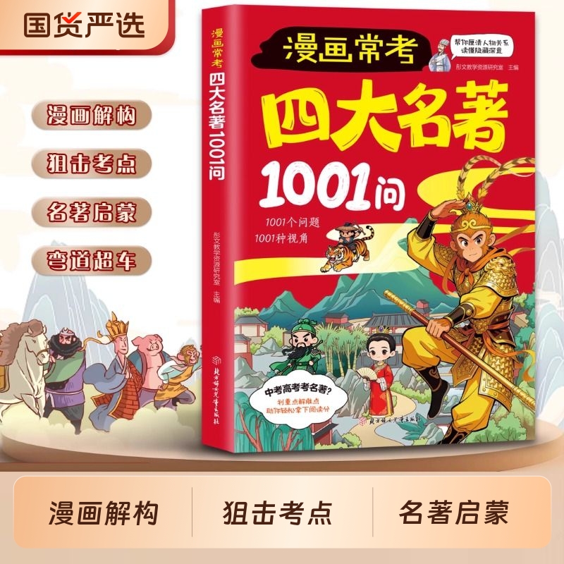 漫画常考四大名著1001问儿童名著启蒙书知识点总结经典考点速记宝典西游记水浒传三国演义红楼梦名著导读考点精炼大全课外阅读书籍