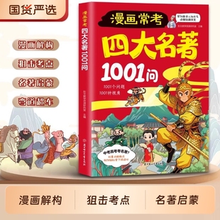 漫画常考四大名著1001问儿童名著启蒙书知识点总结经典 考点速记宝典西游记水浒传三国演义红楼梦名著导读考点精炼大全课外阅读书籍