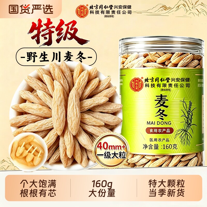同仁堂特级川麦冬320g/165g中药材野生官方旗舰店泡水配玉竹正品图片