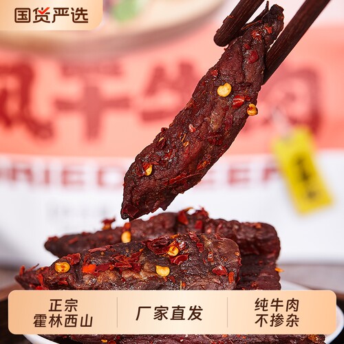 内蒙古风干牛肉香辣小零食