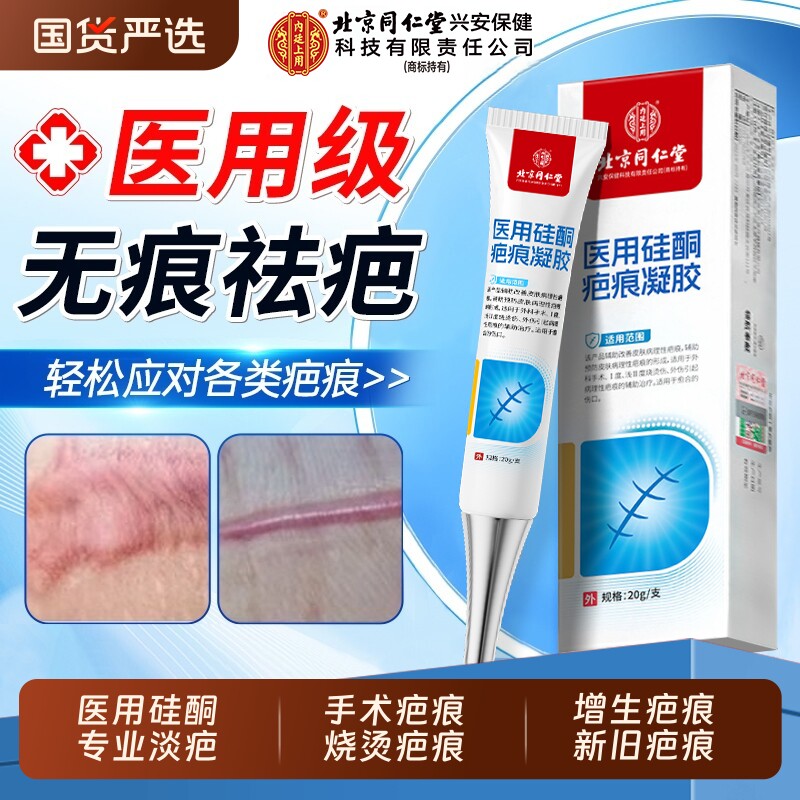 北京同仁堂医用硅酮祛疤凝胶疤痕修复除疤膏增生凸起去疙瘩第一名