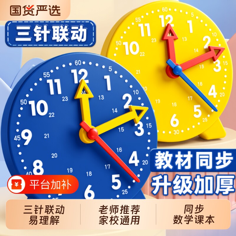 钟表小学生数学教具教学时钟模型一二年级学习认识时间专用学具24时三针联动立体几何体平面图桌面分针表盘
