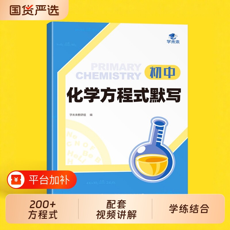 【易蓓】学未来初中化学方程式默写知识点汇总每日一学方程式本实验教辅视频课讲解专项训练中考方程式练习题基础强化本册·