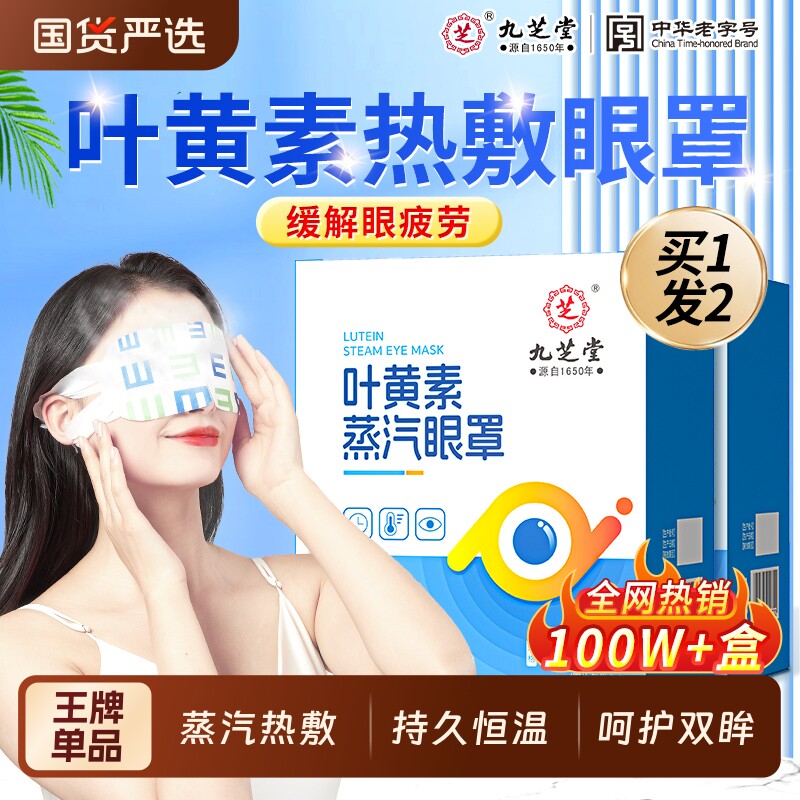 九芝堂蒸汽热敷眼罩缓解眼疲劳睡眠遮光发热学生艾草叶黄素护眼贴