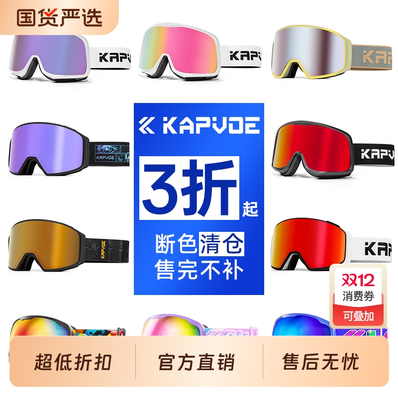 KAPVOE断色清仓 滑雪眼镜成人专业登山护目镜女青少年防强光高清