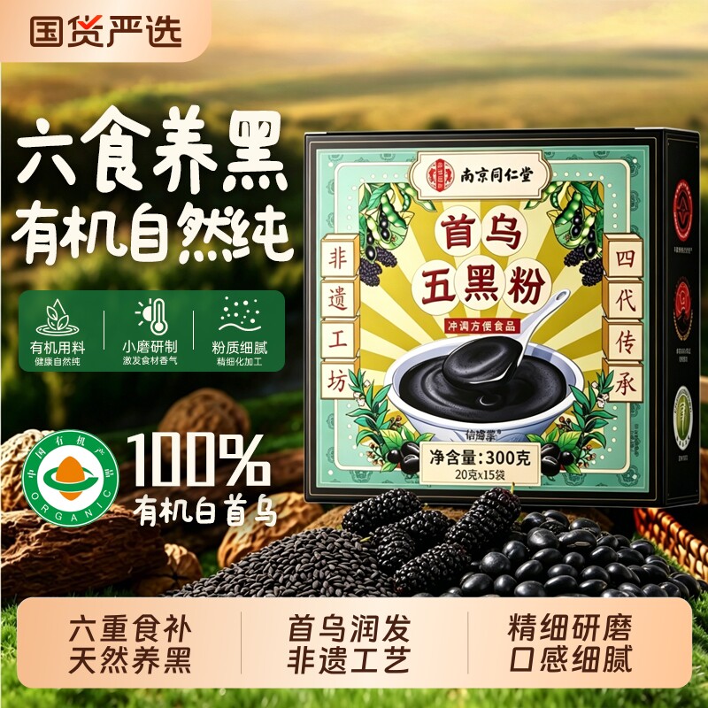 首乌五黑粉糊黑芝麻核桃黑豆桑葚代餐粉非遗食补发正品官方旗舰店