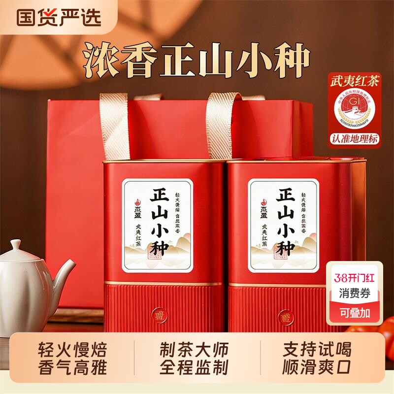 红茶正山小种茶叶正宗武夷山红茶养胃新茶礼盒装浓香型自己喝送礼