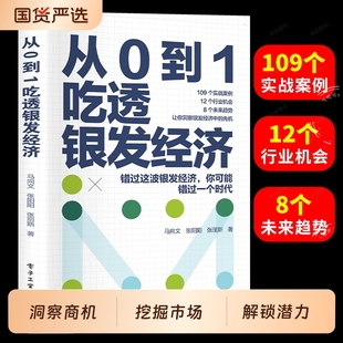 市场潜力洞察银发经济先机 解锁人口老龄化 企业商机经济类书籍 老龄化时代机遇与挑战养老未来趋势行业机会 从0到1吃透银发经济