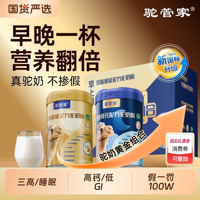 驼管家早晚黄金新疆驼奶粉中老年益生菌驼乳粉高钙正宗年货节礼品