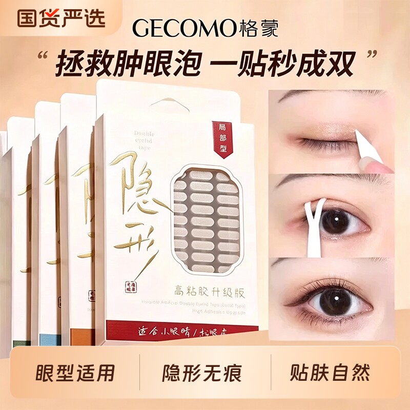 格蒙双眼皮贴仿真巨隐形自然无痕防汗水肿眼泡内双单眼皮美目贴