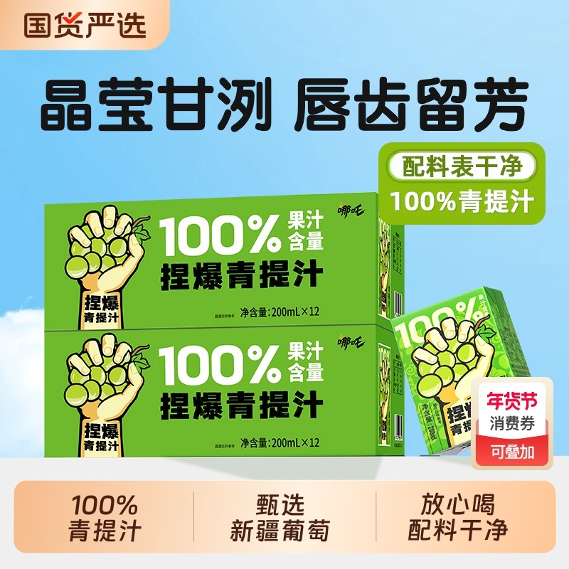 哪吒捏爆青提汁100%纯水果汁饮品健康0无添加葡萄饮料国货原汁,咖啡/麦片/冲饮,纯果蔬汁/纯果汁,淘宝优惠券,粉丝福利购,淘宝优惠卷