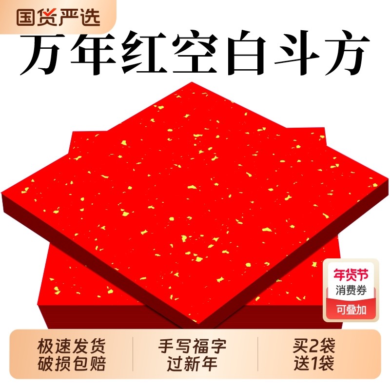 红纸写对联纸剪纸2026年新年婚庆万年红宣纸洒金大红纸书法专用纸对联春联A4装饰大门井盖家用书法纸手写,文具电教/文化用品/商务用品,宣纸,淘宝优惠券,粉丝福利购,淘宝优惠卷