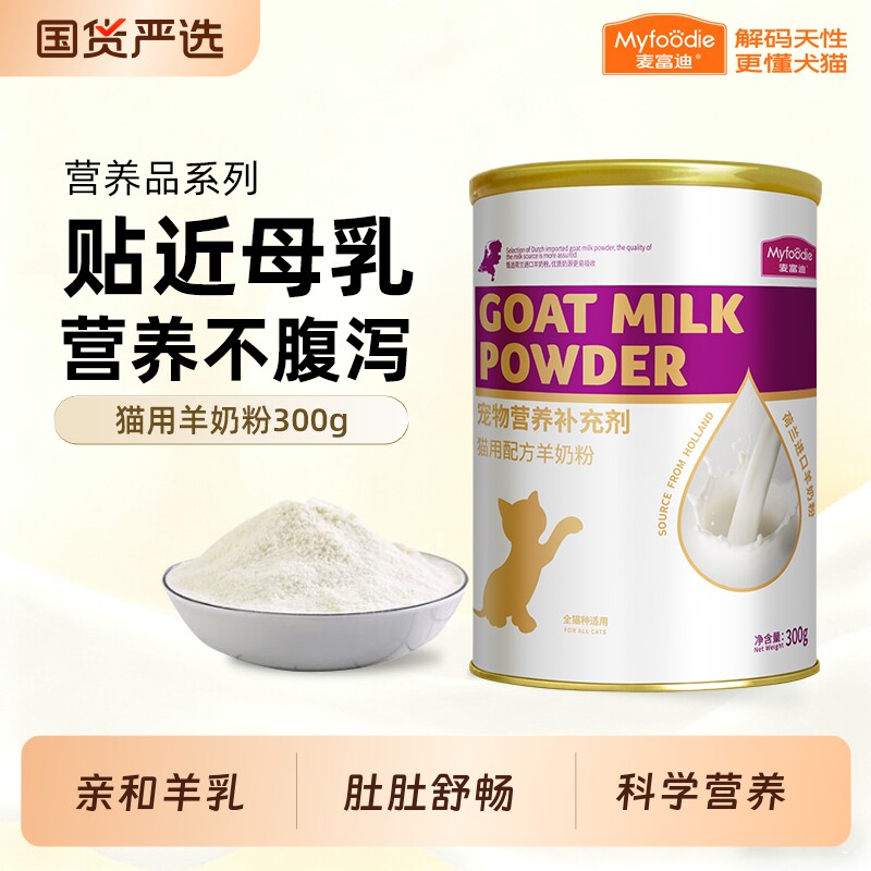 麦富迪羊奶粉猫咪专用幼猫幼犬宠物狗狗300g补钙营养保健品母猫