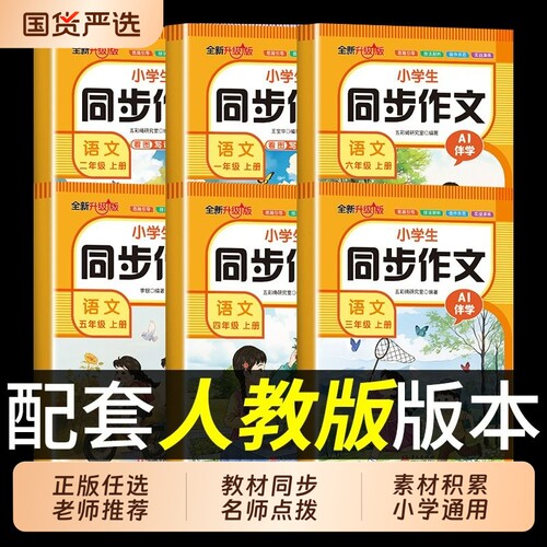 小学生同步作文一二三四五六年级上册人教版语文教材课本ai伴学看图写话阅读理解训练写作素材书籍畅销书排行榜td正版好句好词名师
