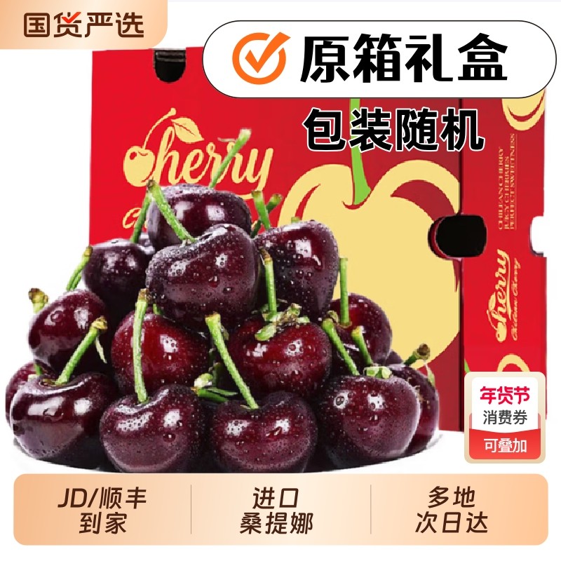 智利进口车厘子次日达新鲜水果5斤桑提娜拉宾斯3J5斤原箱礼盒多地,水产肉类/新鲜蔬果/熟食,车厘子/樱桃,淘宝优惠券,粉丝福利购,淘宝优惠卷