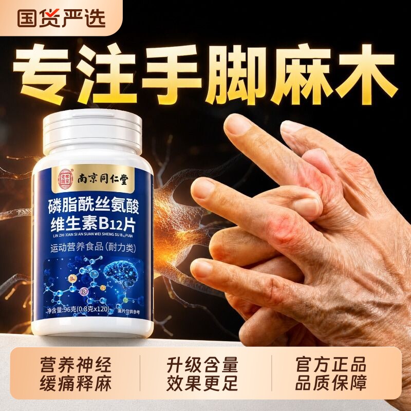 同仁堂维生素b12甲钴胺营养修复神...