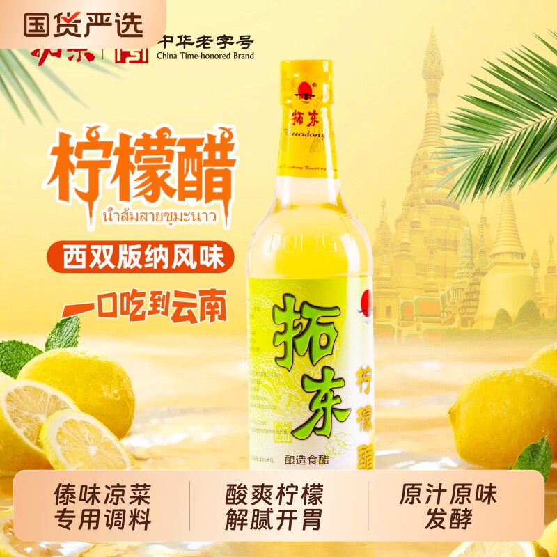 拓东西双版纳傣族柠檬醋500ml特产柠檬鸡凉拌泡椒鸡脚傣味调料