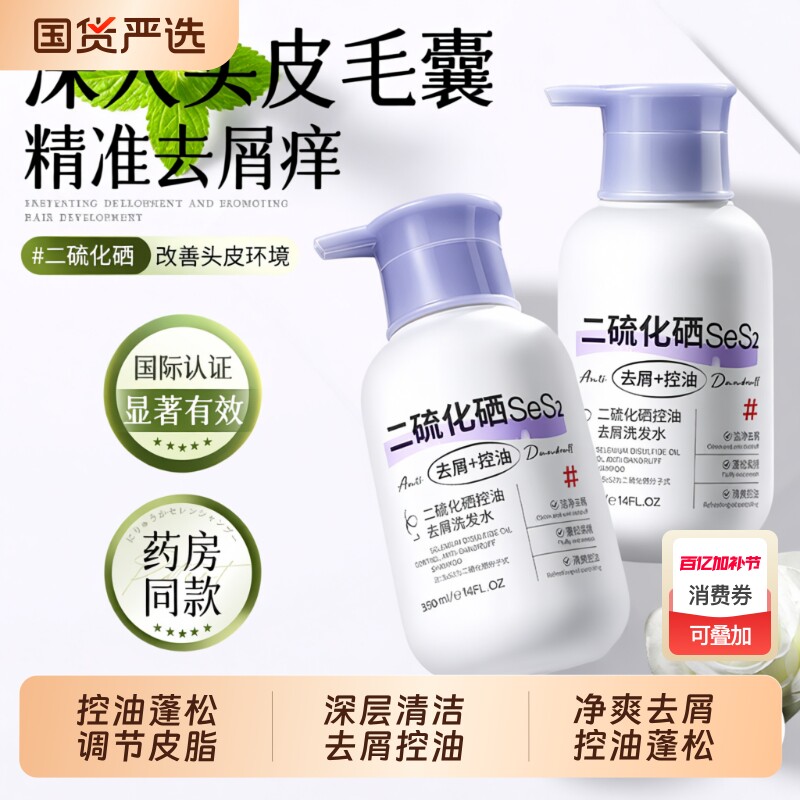 二硫化硒去屑洗发水毛囊清洁控油蓬松止洗头膏痒露炎官方品牌正品