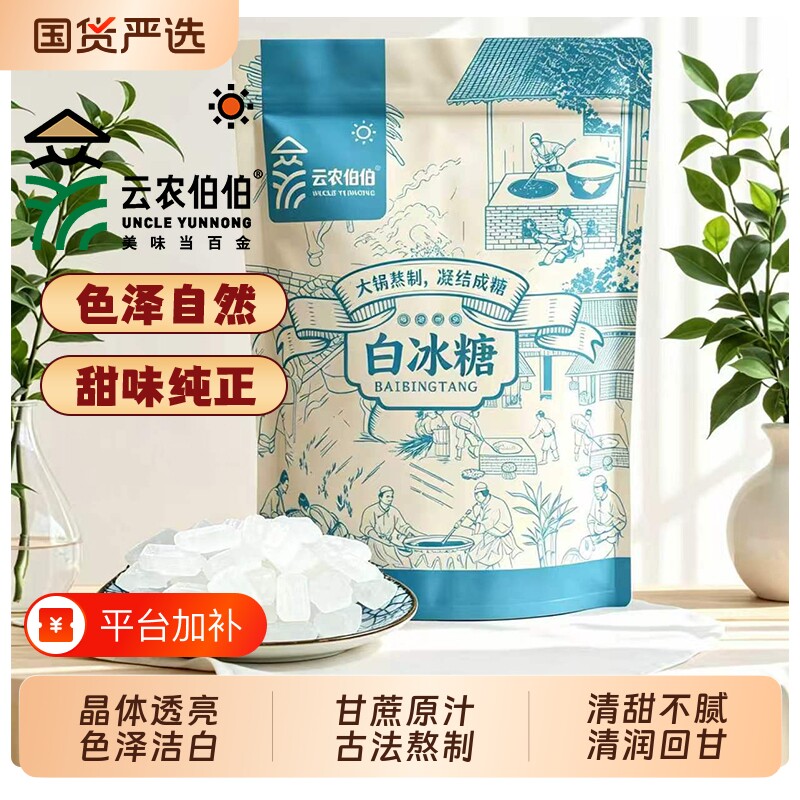 云农伯伯云南单晶白冰糖中颗粒袋装食用糖批发泡酒纯甘蔗家用古法