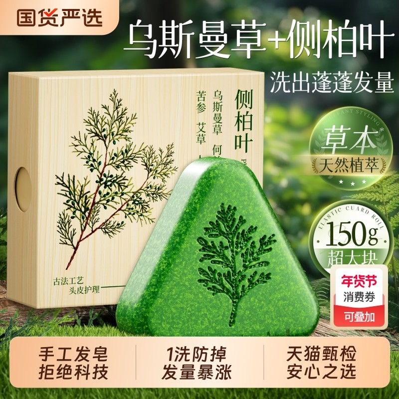 侧柏叶洗发皂新疆乌斯曼草中药黑何首乌手工水去屑正品皂草本养发,洗护清洁剂/卫生巾/纸/香薰,香皂,淘宝优惠券,粉丝福利购,淘宝优惠卷