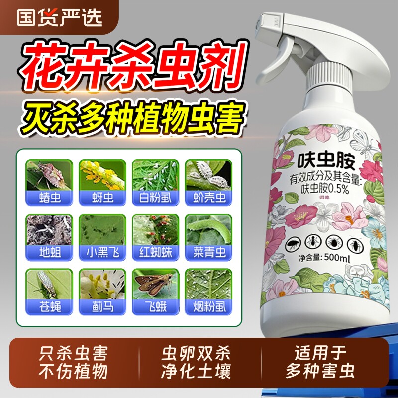 杀虫药花卉植物杀虫剂月季花病虫害常用药除蚜虫非红蜘蛛绿植专用