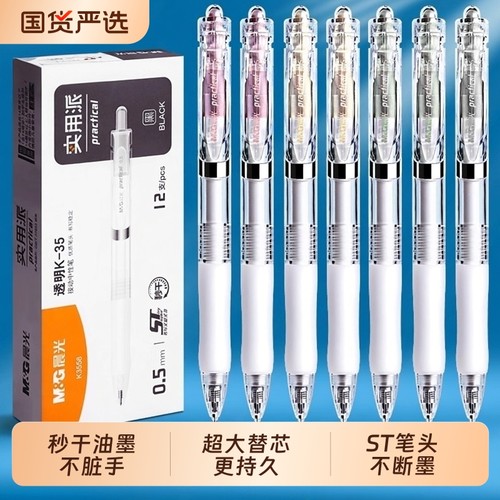 晨光按动秒干中性笔ST笔头大容量