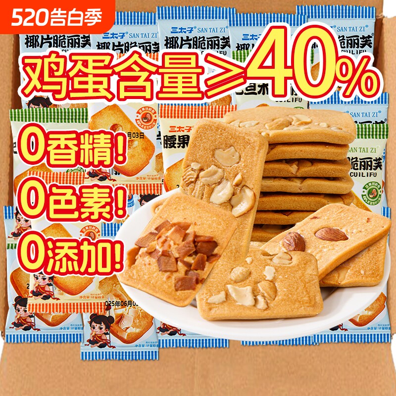 坚果芙饼干巴旦木腰果椰片曲奇干酪蛋糕网红小零食休闲食品三太子