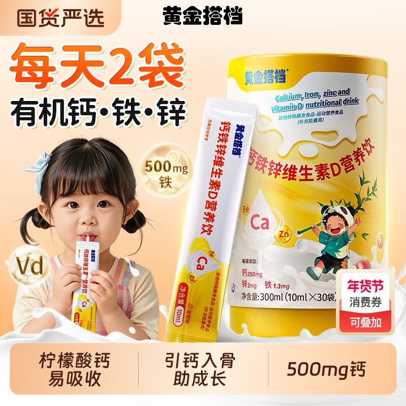 黄金搭档钙铁锌口服液直饮包儿童液体钙补钙长高成长增加免疫力