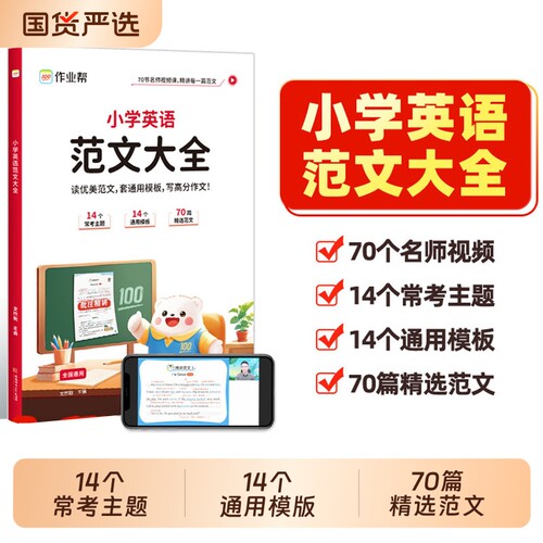 作业帮小学英语范文大全小学生三四五六年级人教版通用写作技巧词汇语法素材同步练习册每日必读必背学音标记单词作文