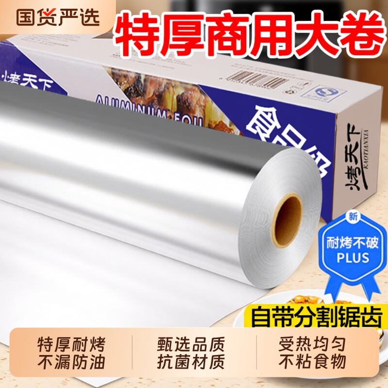 加厚锡纸烤箱家用烘烤空气炸锅专用食品级锡纸大卷商用烧烤铝箔纸
