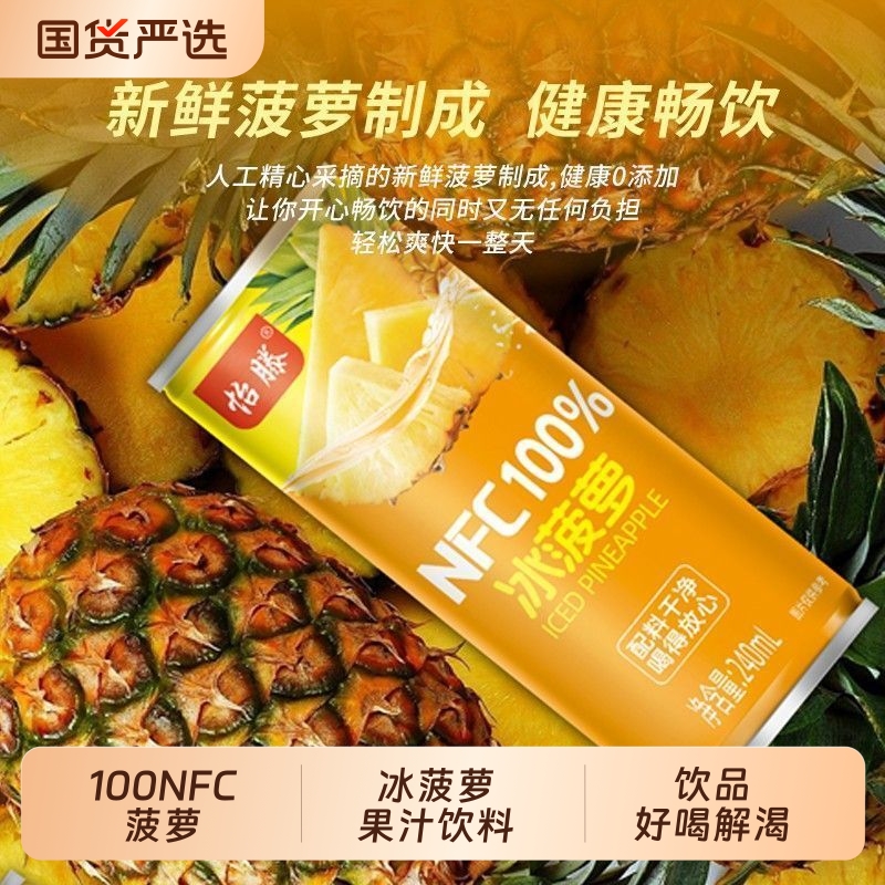 冰菠萝果汁饮料怡滕冰菠萝果