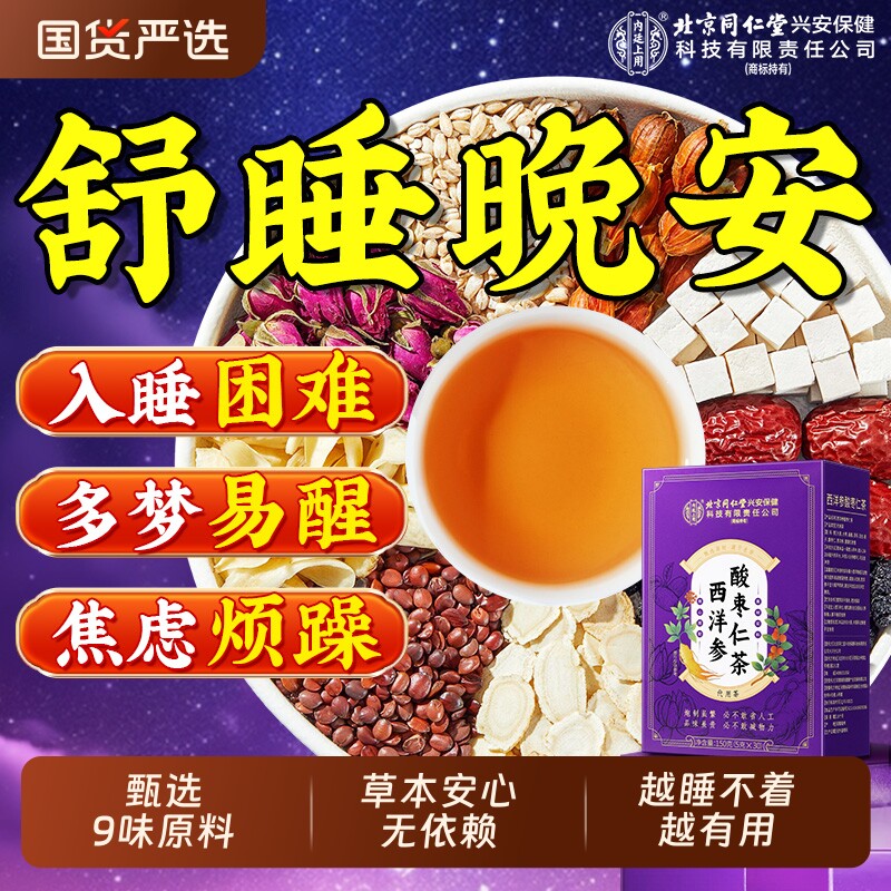 北京同仁堂内廷上用酸枣仁百合茯苓茶助眠多梦睡眠差养生茶调理