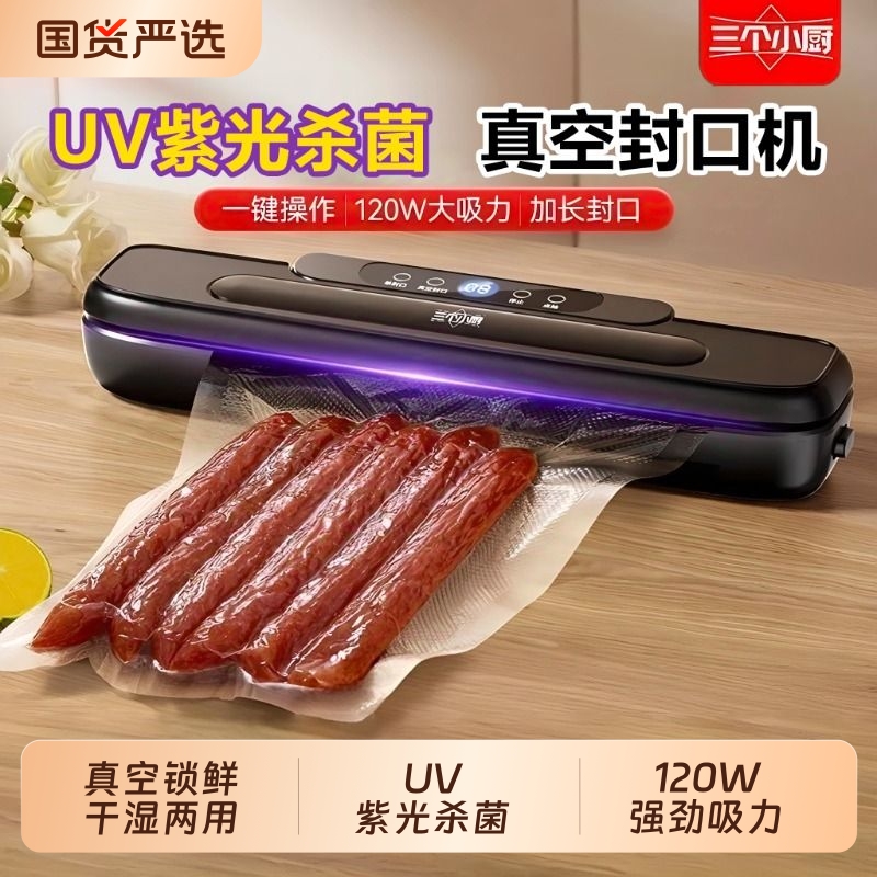 三个小厨真空封口机保鲜小型家用不漏干湿两用智能全自动2025新款