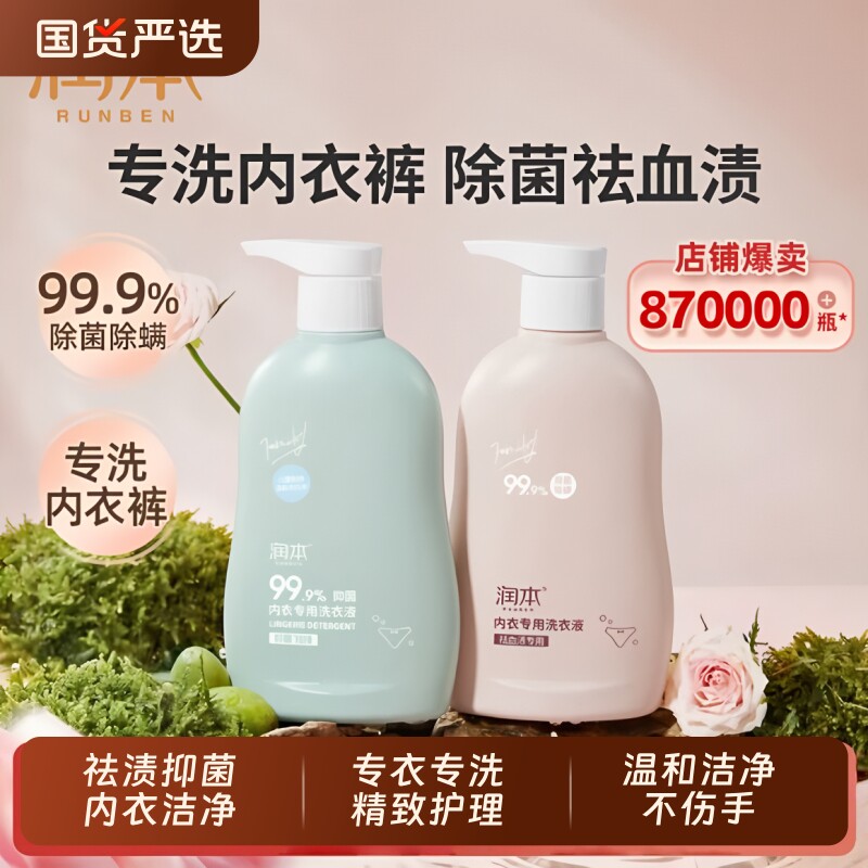 润本内衣洗衣液清洗液内裤儿童女士洗内裤专用液抑菌除菌杀菌血渍