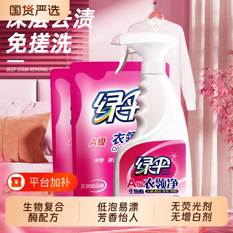 绿伞衣领净去污去黄衣物干洗店专用白衬衣预洗汗渍增白去渍袋装