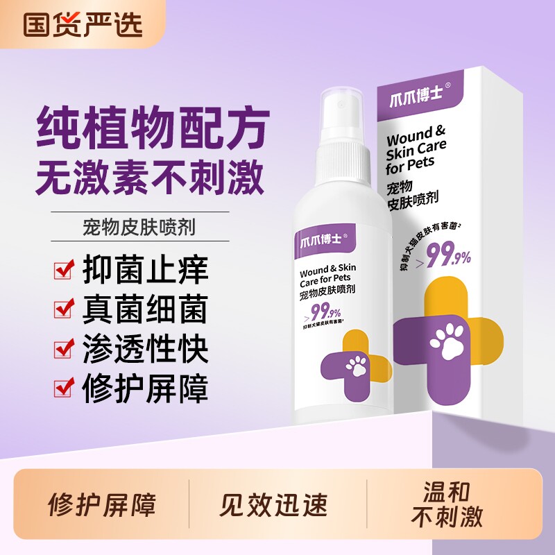 爪爪博士皮肤喷剂宠物猫咪狗狗无不刺激非药驱虫保湿小孢子菌喷雾