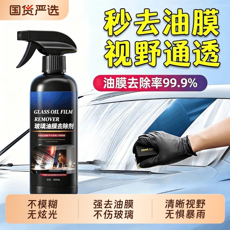 汽车玻璃油膜去除清洗剂不伤玻璃图片