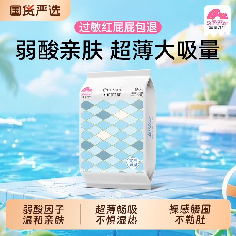 盛夏光年夏日海岸婴儿尿不湿纸尿裤拉拉裤NB-L超薄透气试用装4片