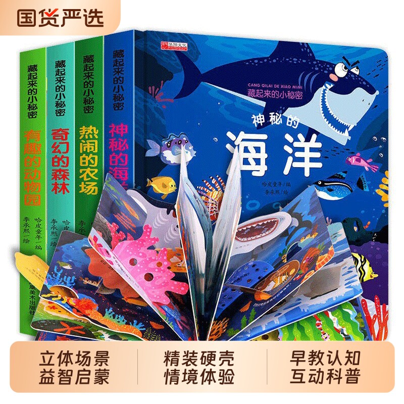 儿童3d立体翻翻书藏起来的小秘密1-3岁幼儿园小班大班情景体验绘本的农场海洋森林动物园自主阅读故事书益智书早教认知花园天气图片
