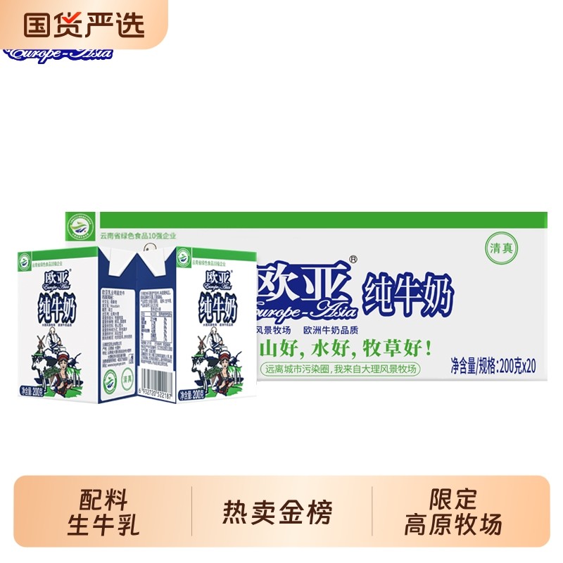 云南高原牧场欧亚全脂纯牛奶200g×20盒整箱早餐生牛乳新鲜饮料