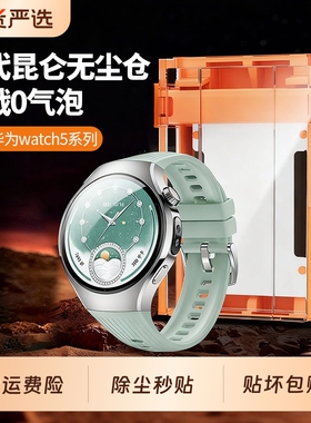 【八代昆仑无尘仓】适用华为Watch5保护膜Watch5Pro手表膜新款陶瓷Watch42表盘全屏覆盖46手表配件防刮蹭贴膜