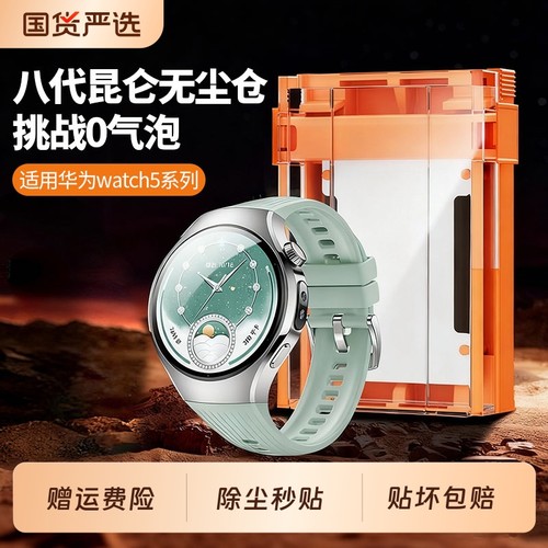 【八代昆仑无尘仓】适用华为Watch5保护膜Watch5Pro手表膜新款陶瓷Watch42表盘全屏覆盖46手表配件防刮蹭贴膜