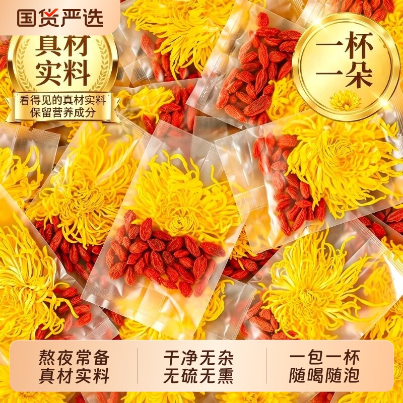 金丝皇菊枸杞茶正品菊花枸杞茶清特级热明大菊花目独立小包装去火图片